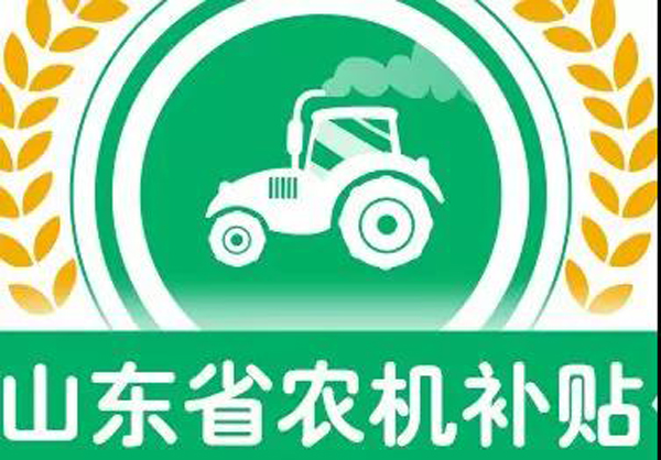 重要通告?。?！針對廣大養(yǎng)殖用戶--農(nóng)機補貼小常識